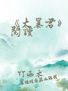 《大暴君》免费阅读