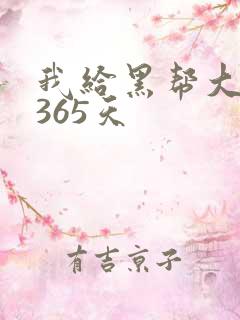 我给黑帮大佬的365天