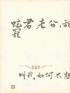 蛇君老公,甜又宠