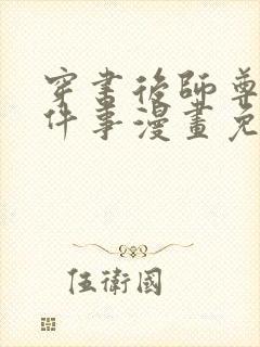 穿书后师尊二三件事漫画免费阅读