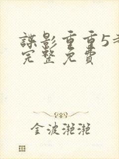 谍影重重5超清完整免费