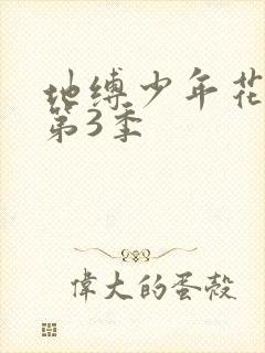 地缚少年花子君第3季