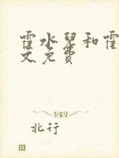 霍水儿和霍泽全文免费