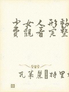 少女人形动漫免费观看完整版在线全集