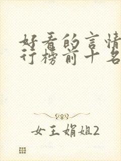 好看的言情书排行榜前十名