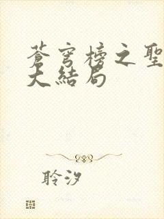 苍穹榜之圣灵纪大结局