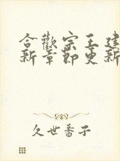 合欢宗王建强最新章节更新免费下载