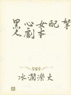 黑心女配拿了好人剧本