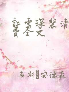 许云琛裴清欢免费全文