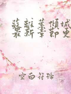 苏离叶倾城小说最新章节更新