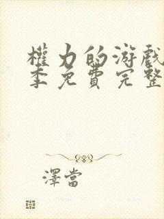 权力的游戏第四季免费完整版在线播放