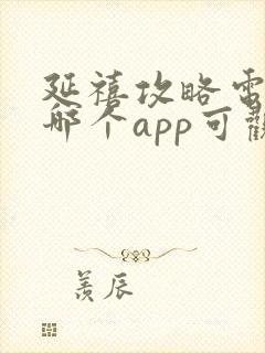 延禧攻略电视剧哪个app可观看全集