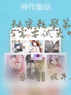 秘密教学第105需要灭火吗