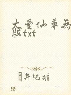 大爱仙尊无删减版txt
