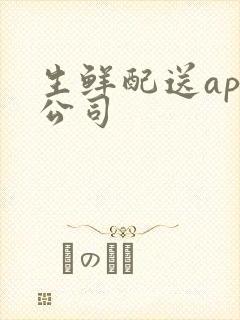 生鲜配送app公司