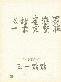 《甜蜜惩罚》第一季完整版动漫免费