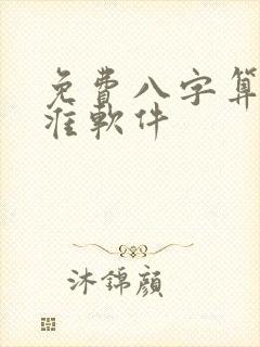 免费八字算命最准软件