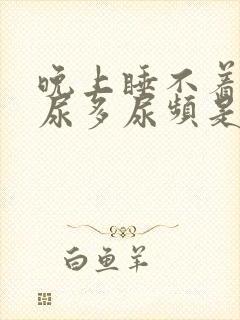 晚上睡不着口干尿多尿频是什么原因