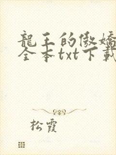 龙王的傲娇日常全本txt下载