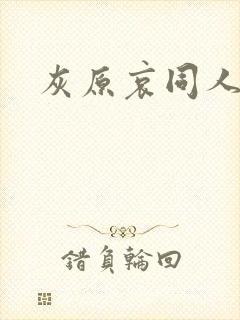 灰原哀同人本子