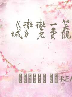 《微微一笑很倾城》免费观看全集