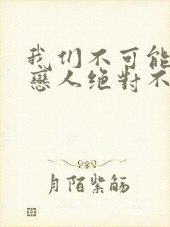 我们不可能成为恋人绝对不行漫画高清版