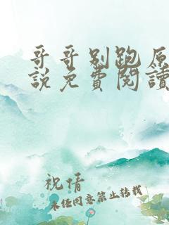 哥哥别跑原著小说免费阅读