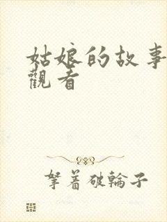 姑娘的故事在线观看