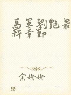 马军刘艳最新更新章节