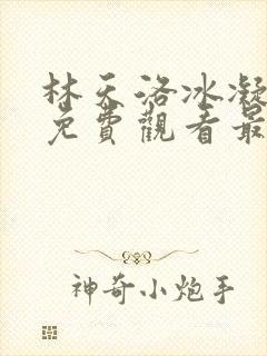 林天洛冰凝短剧免费观看最新章节