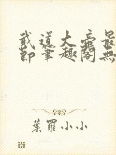 武道大帝最新章节笔趣阁无弹窗