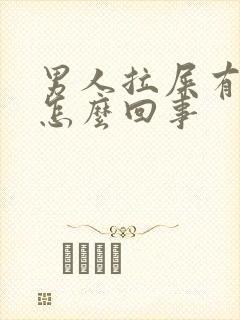 男人拉屎有血是怎么回事