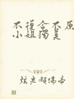 不复合不原谅苏小姐独美