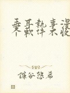 垂耳执事漫画哪个软件不收费