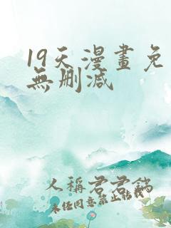 19天漫画免费无删减