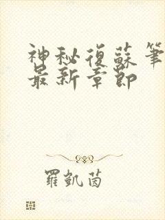 神秘复苏笔趣阁最新章节