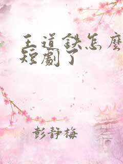 王道铁怎么去演短剧了