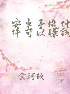 安卓手机什么软件可以赚钱