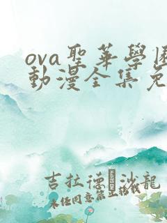 ova圣华学园动漫全集免费观看
