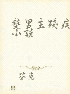 双男主残疾失禁小说