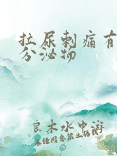 拉尿刺痛有黄色分泌物