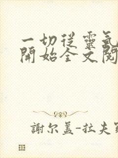 一切从灵气复苏开始全文阅读全文