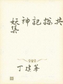 妖神记总共多少集