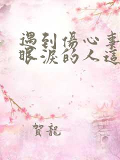 遇到伤心事就流眼泪的人这是咋了