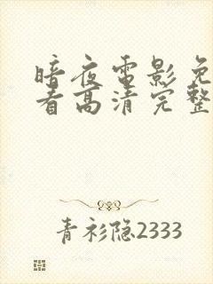 暗夜电影免费观看高清完整版