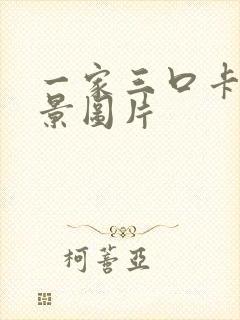 一家三口卡通背景图片