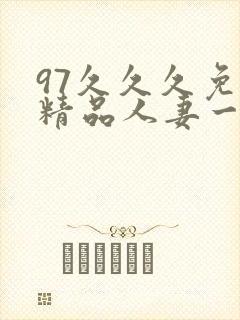 97久久久免费精品人妻一区