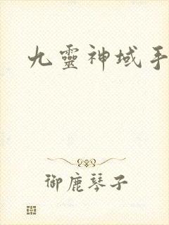 九灵神域手游