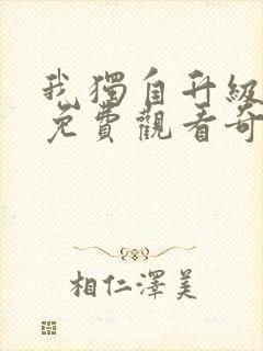 我独自升级漫画免费观看奇漫屋