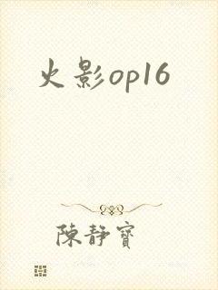 火影op16